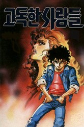 고독한 사람들 표지 이미지