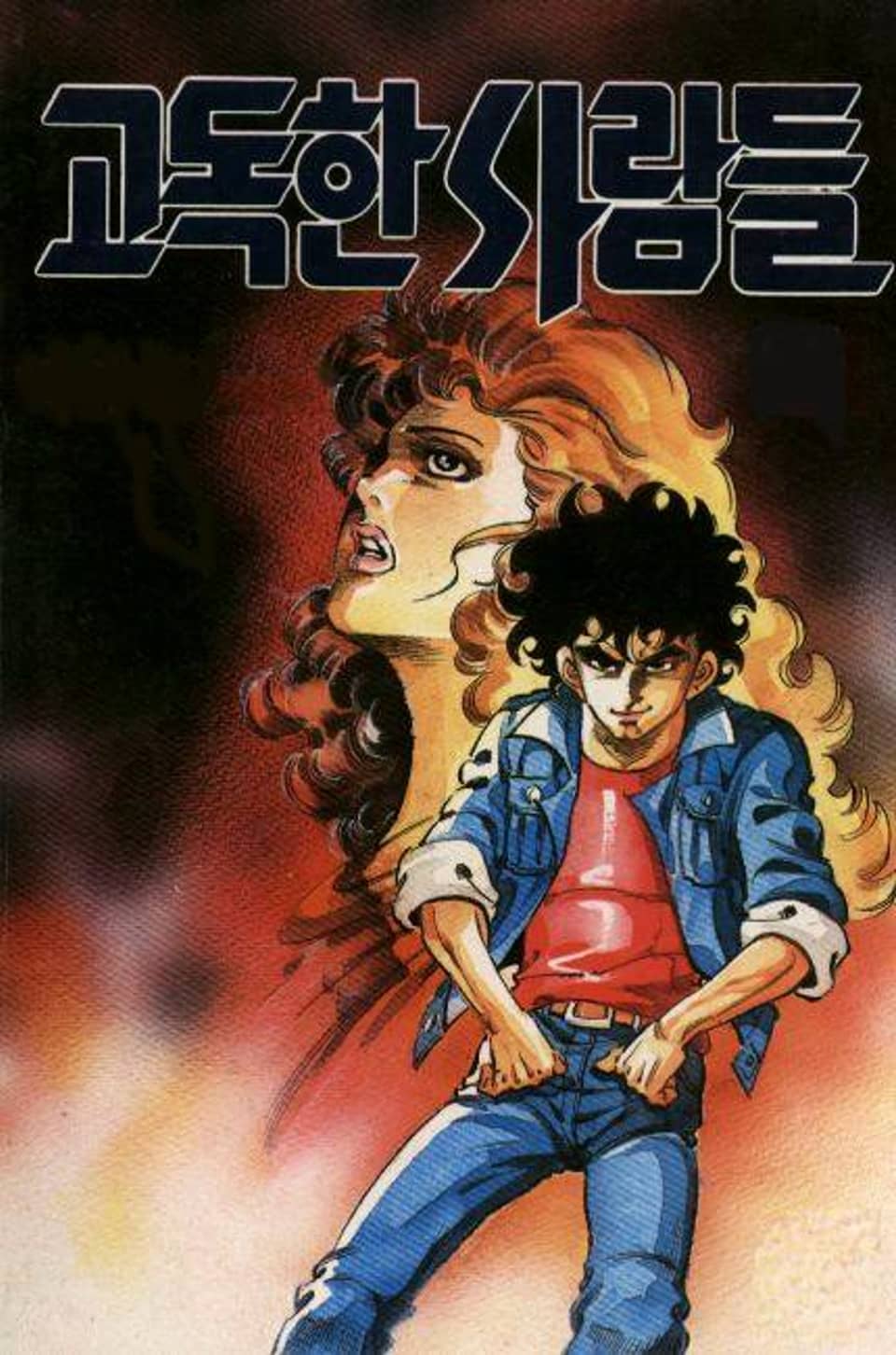 고독한 사람들 12권