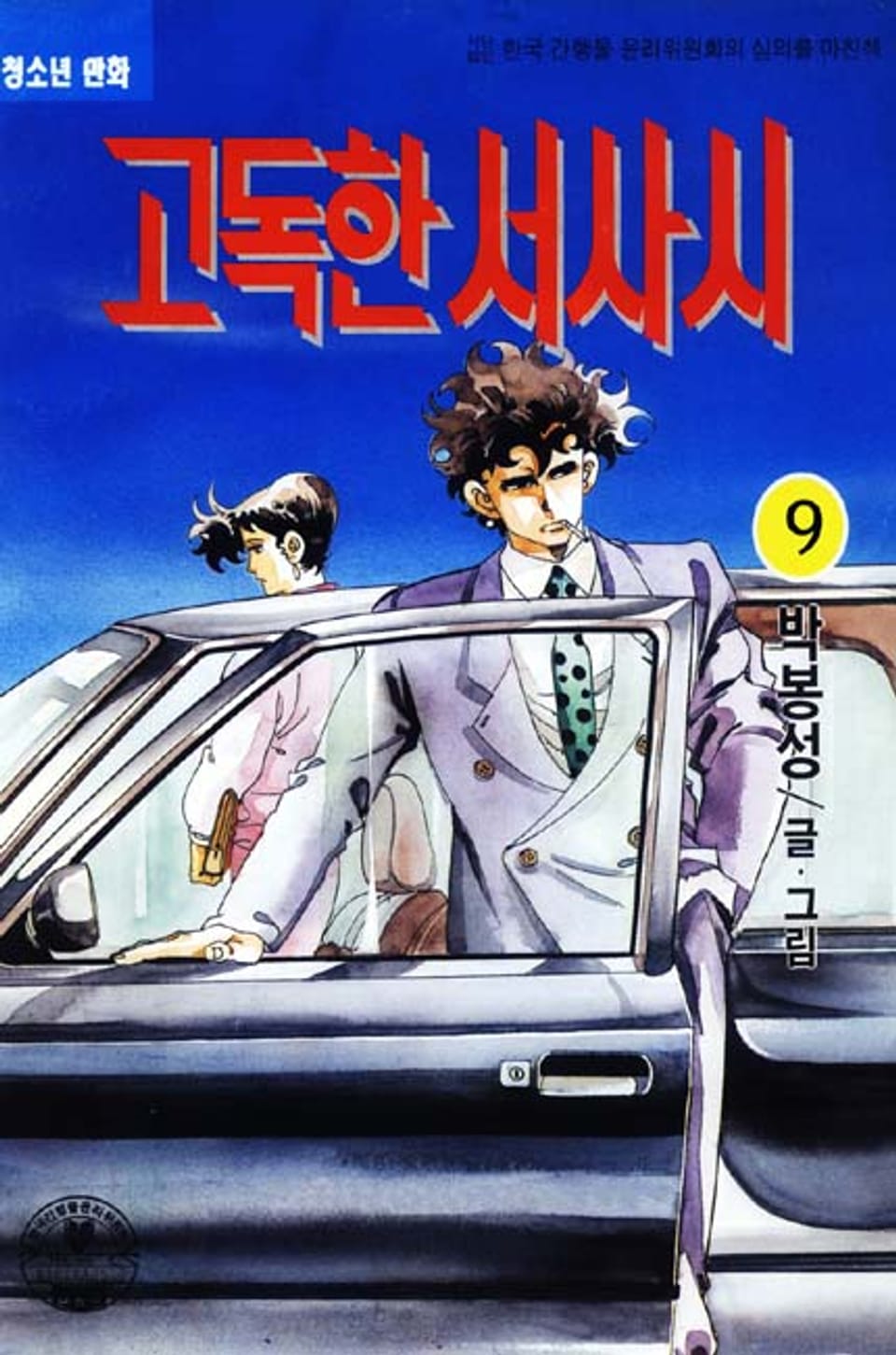 고독한 서사시 9권