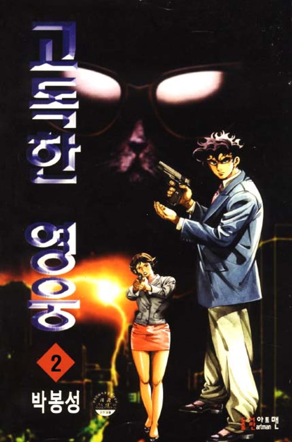 고독한 영웅 2권