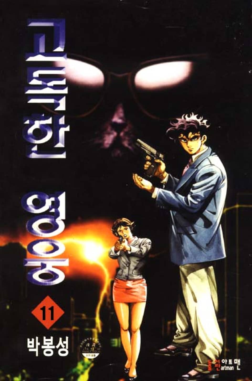 고독한 영웅 11권