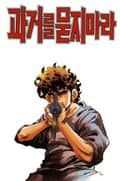 과거를 묻지마라 1권