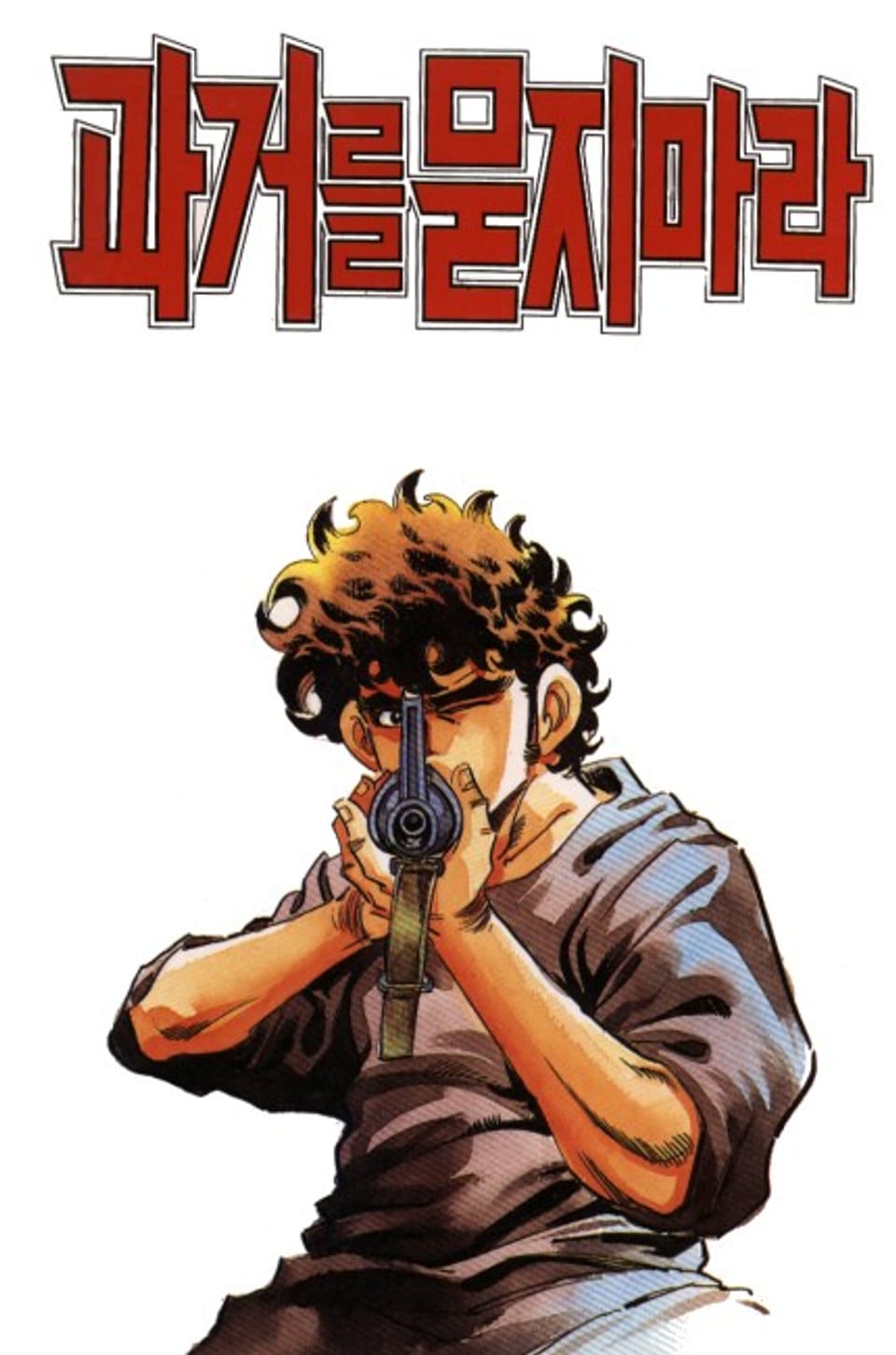 과거를 묻지마라 14권 (완결)