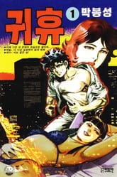 귀휴 표지 이미지