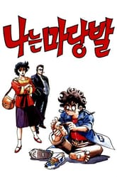 나는 마당발 표지 이미지