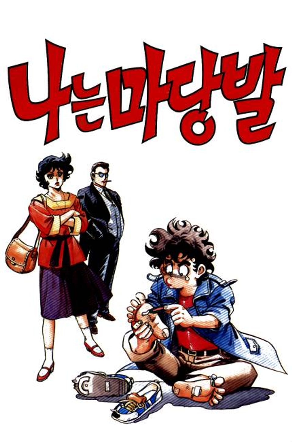 나는 마당발 6권