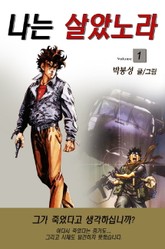 나는 살았노라 표지 이미지