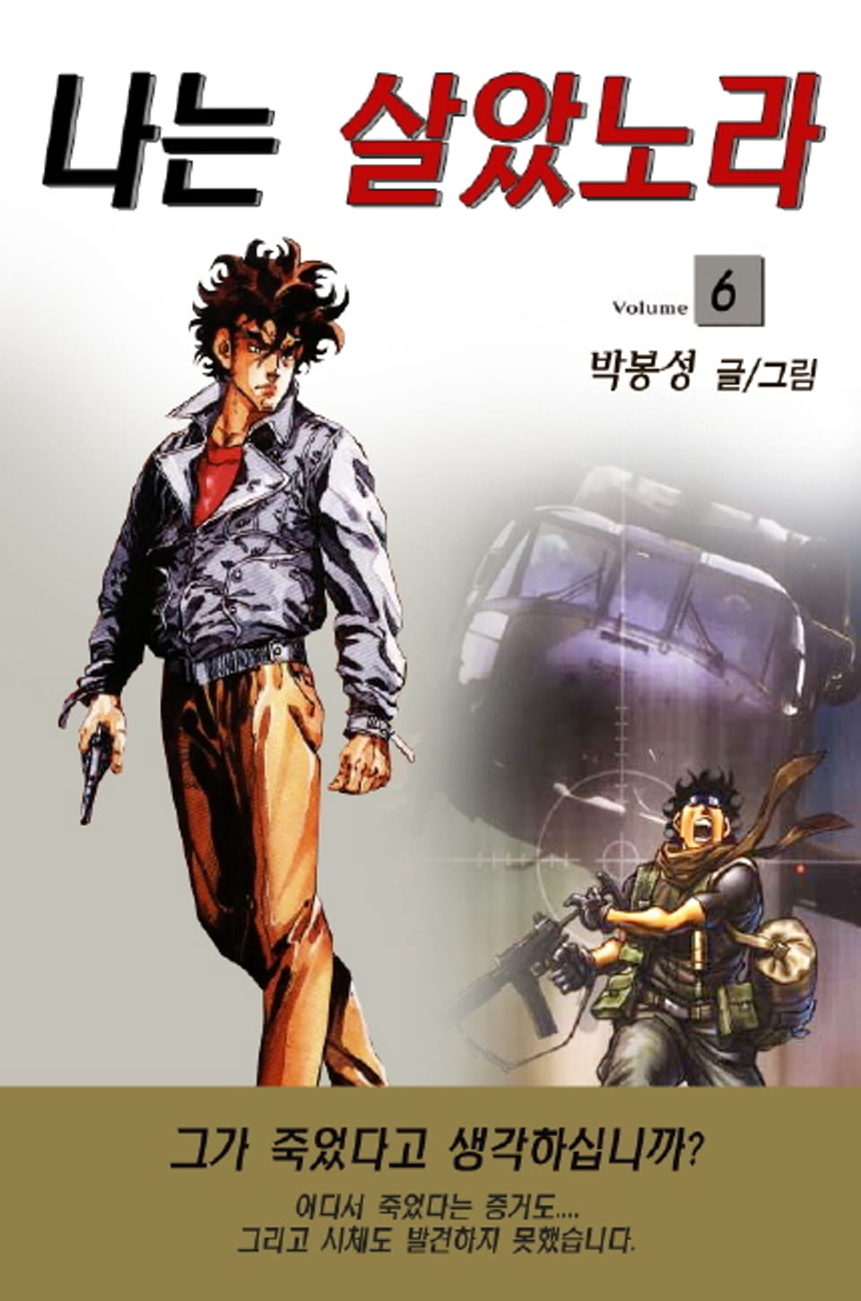 나는 살았노라 6권