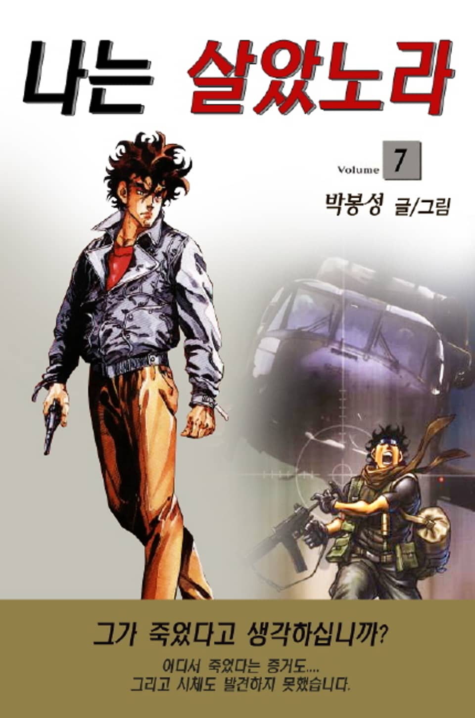 나는 살았노라 7권