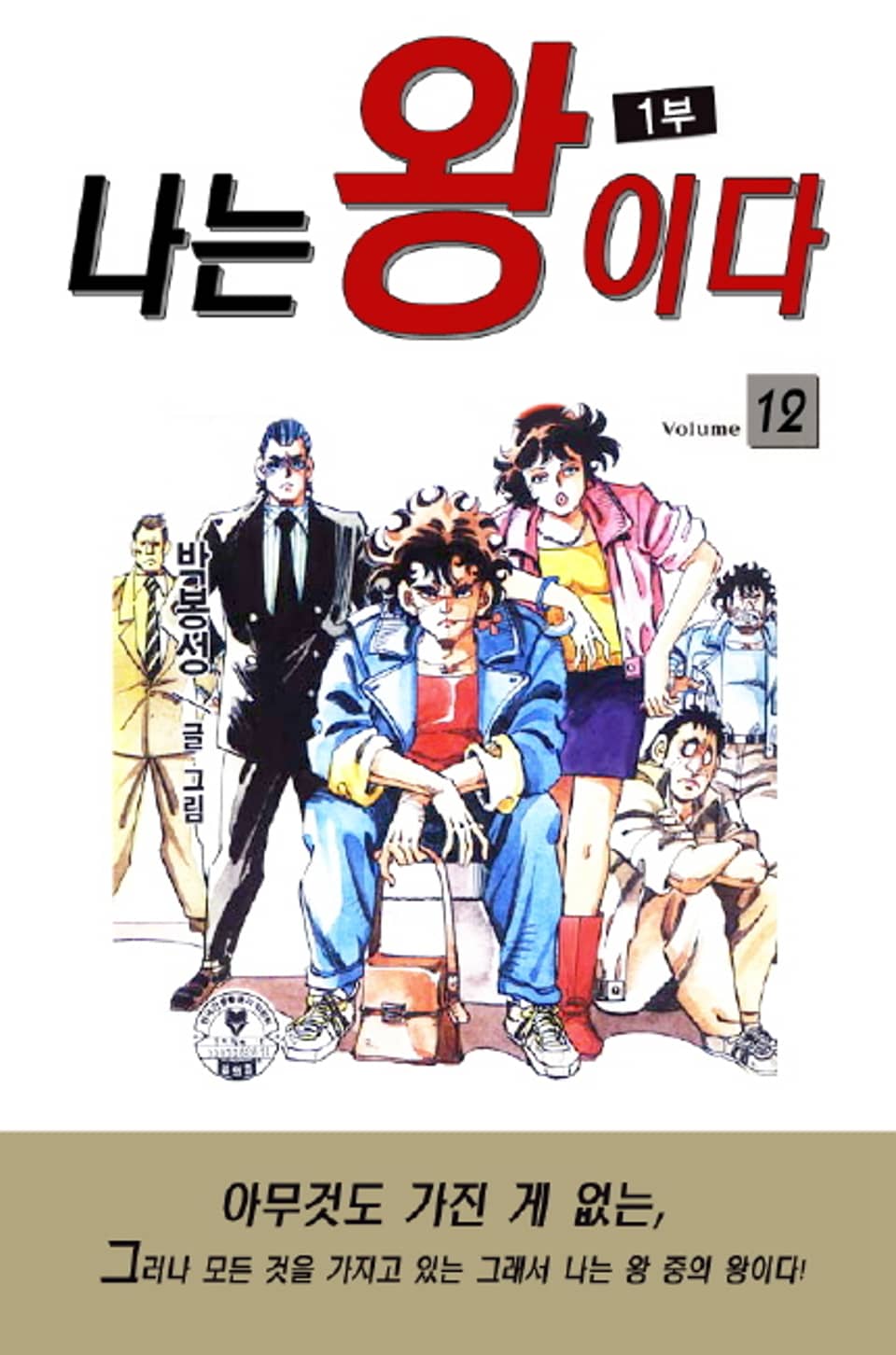 나는 왕이다 1부 12권