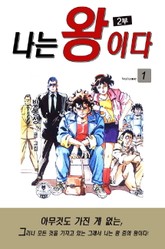 나는 왕이다 2부 표지 이미지