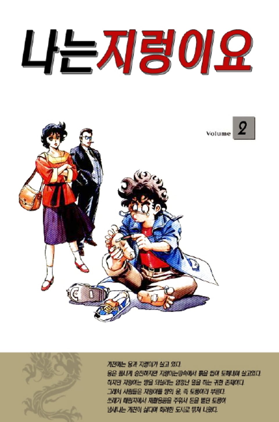 나는 지렁이오 2권