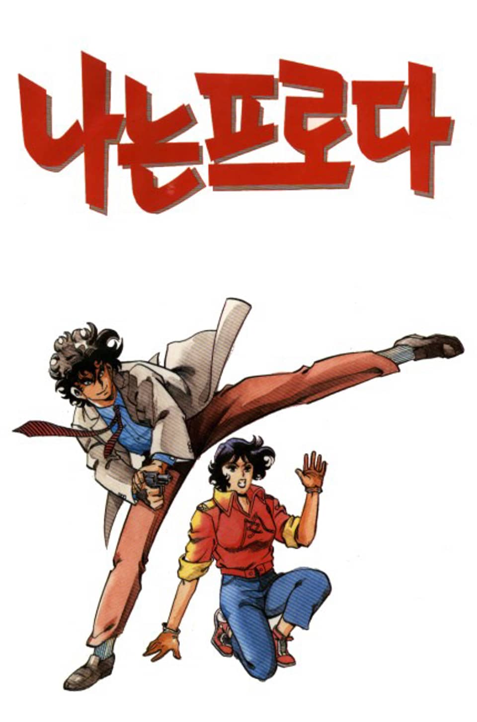 나는 프로다 3권