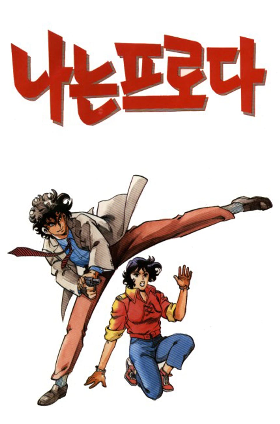 나는 프로다 15권