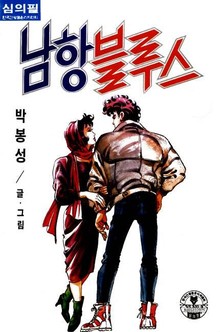 남항 블루스