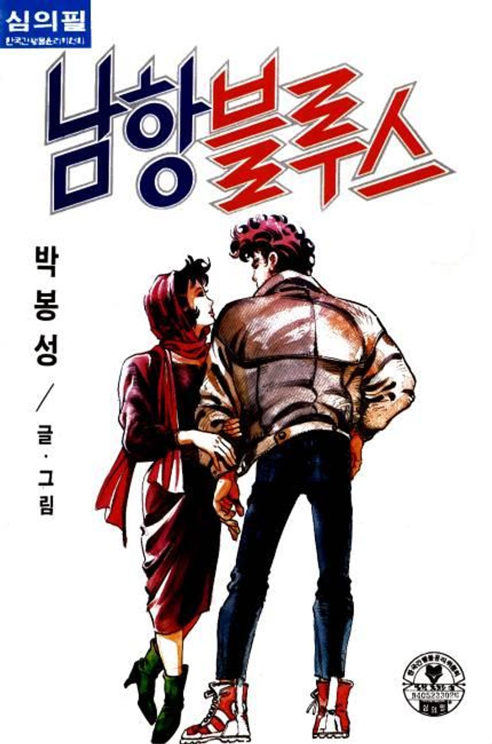 남항 블루스 10권