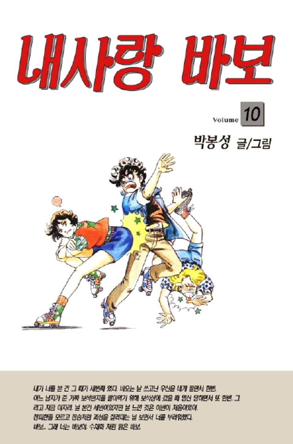 내 사랑 바보 10권 (완결)