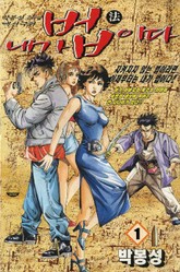 내가 법이다 표지 이미지