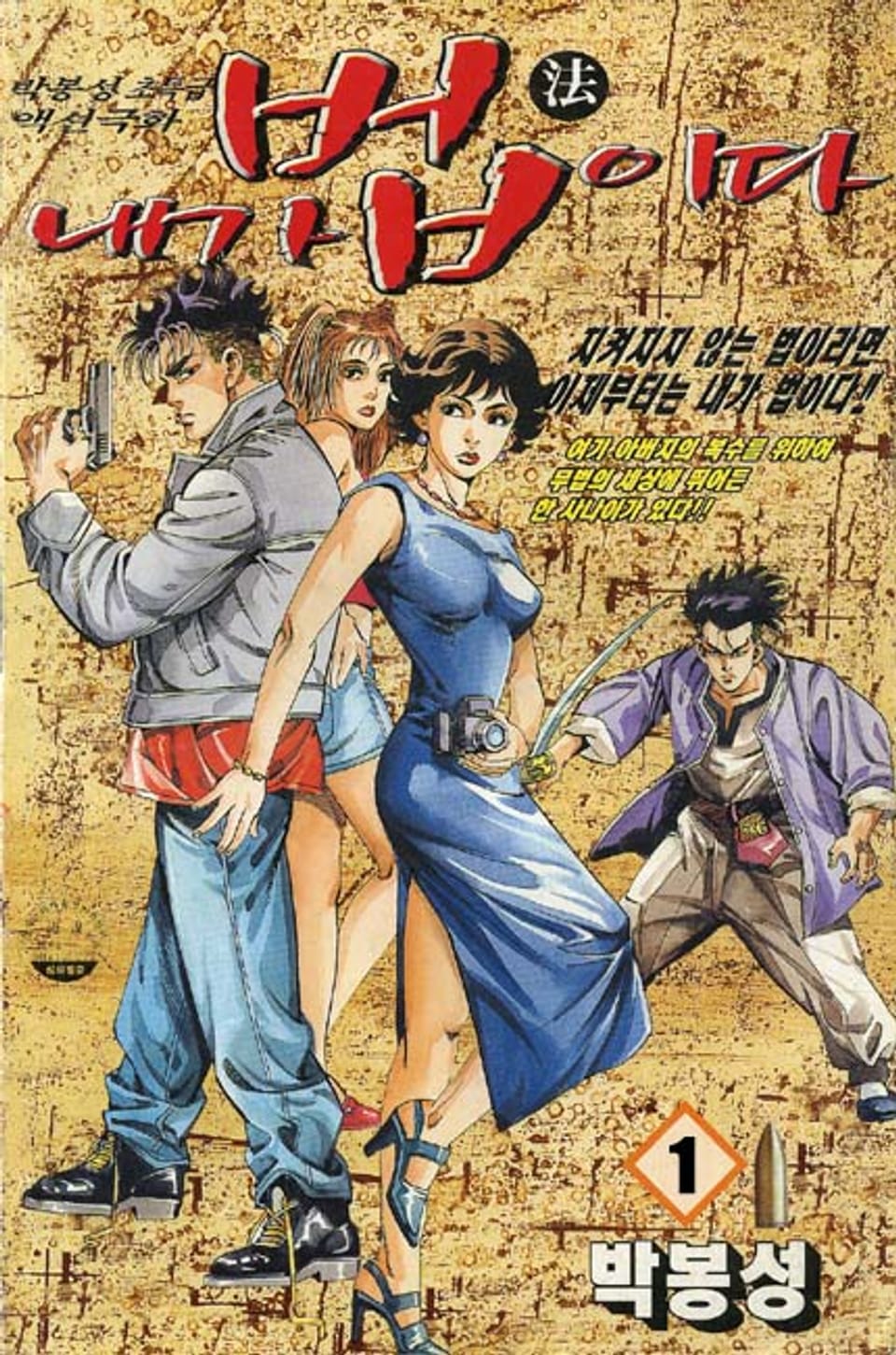 내가 법이다 1권