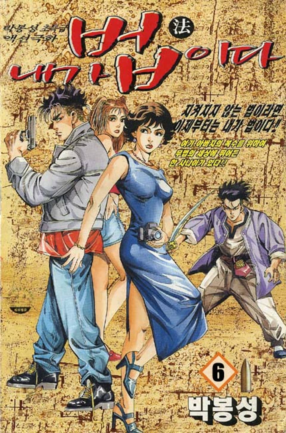 내가 법이다 6권