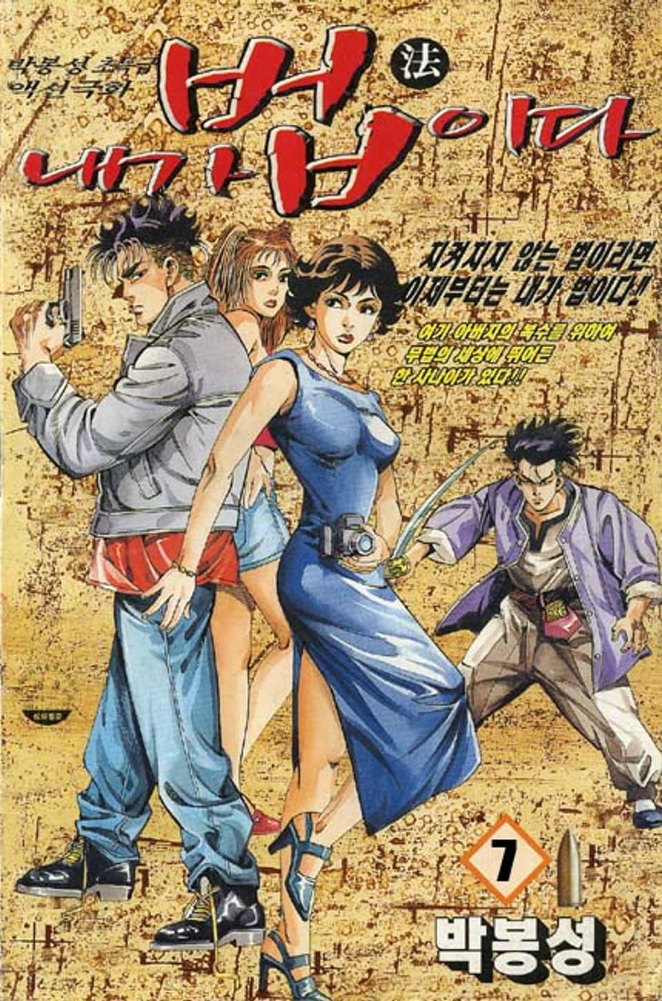 내가 법이다 7권