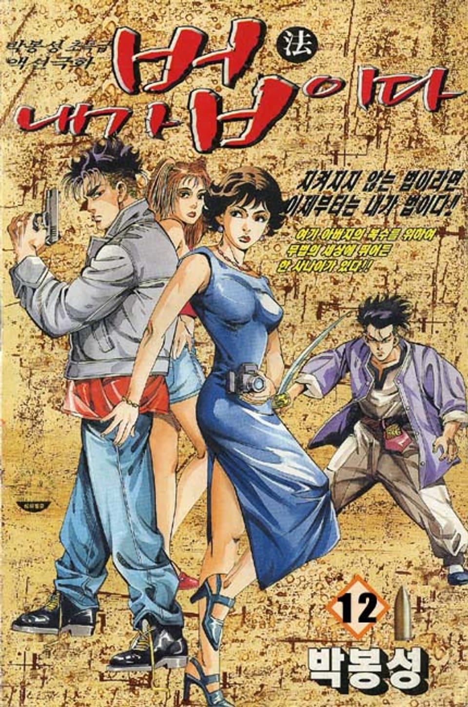 내가 법이다 12권