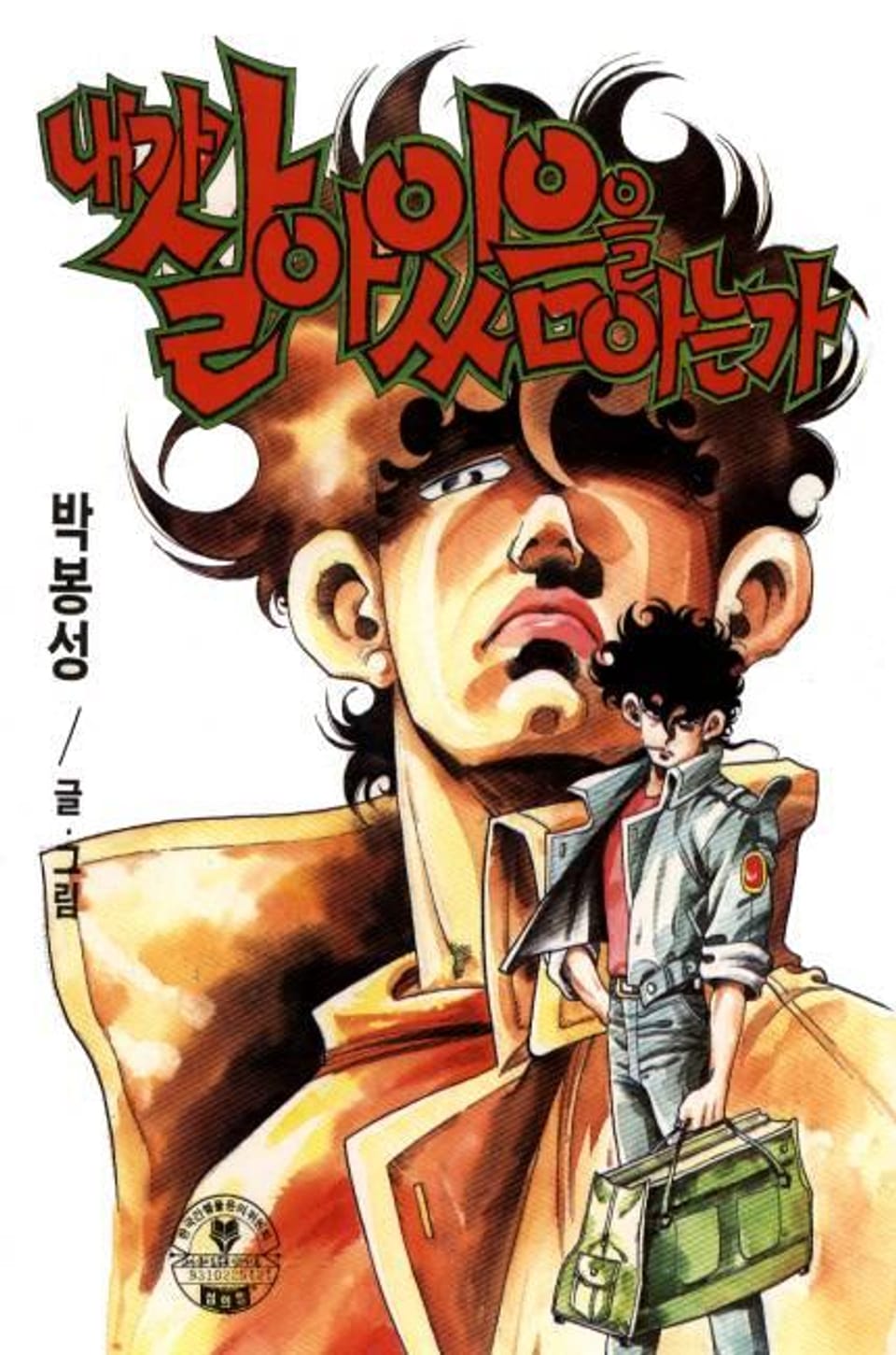 내가 살아있음을 아는가 7권