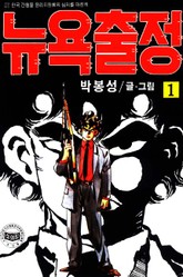 뉴욕출정 표지 이미지