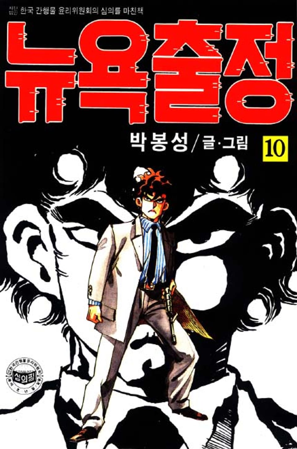 뉴욕출정 10권