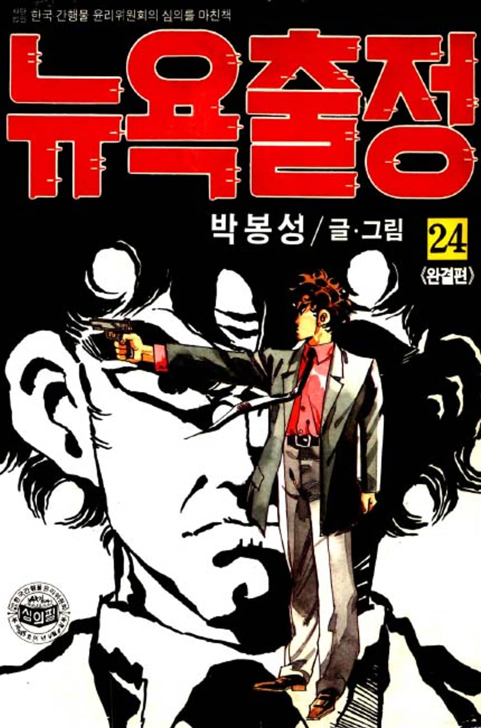 뉴욕출정 24권 (완결)