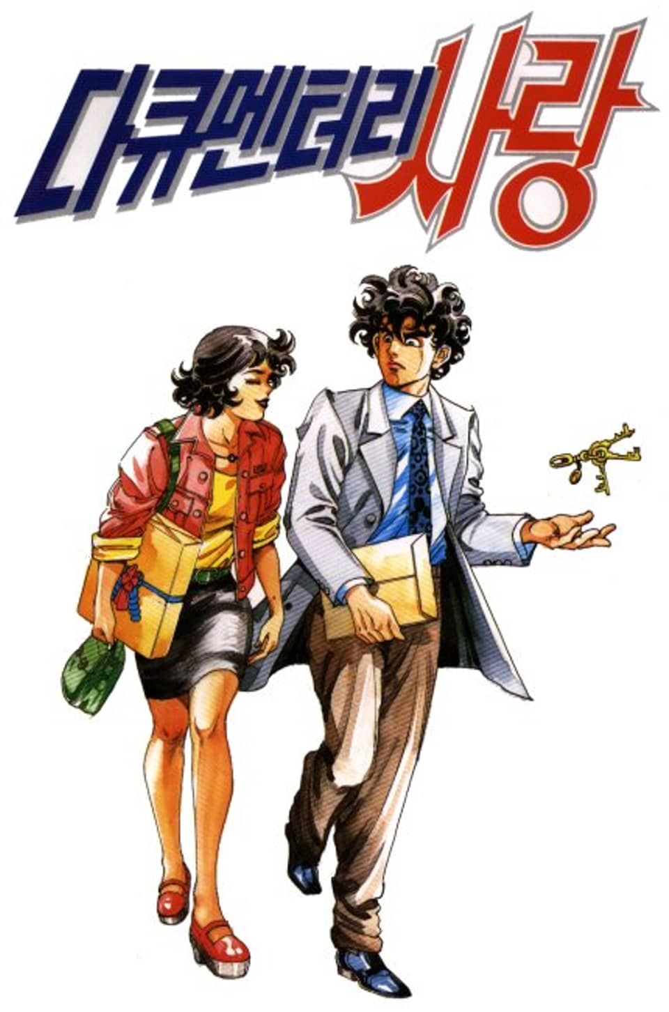 다큐멘터리 사랑 2권