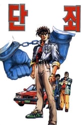 단죄 표지 이미지