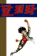 달려라 1권