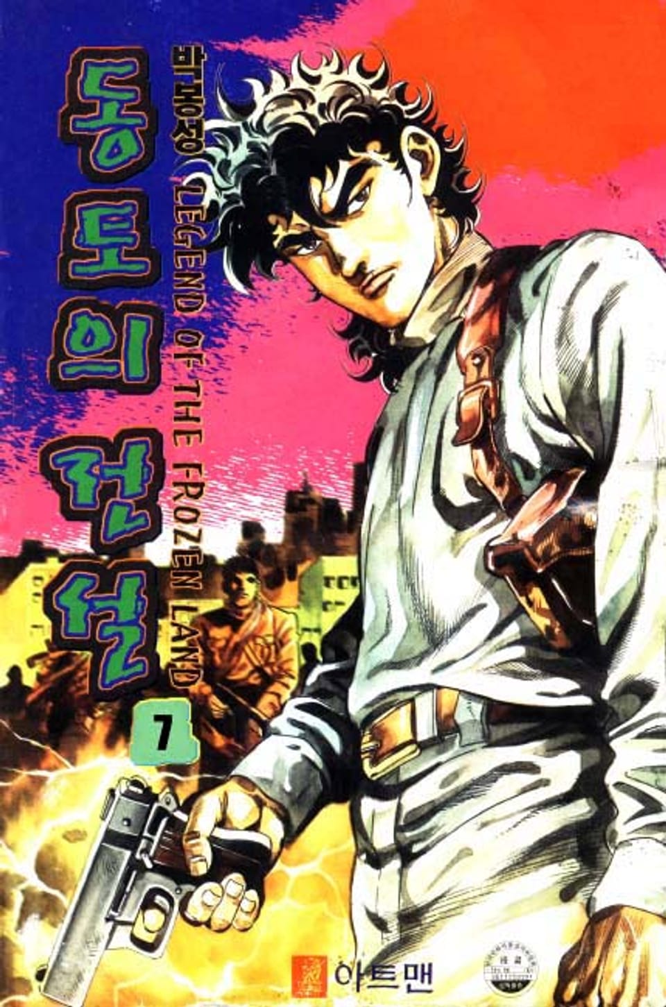 동토의 전설 7권