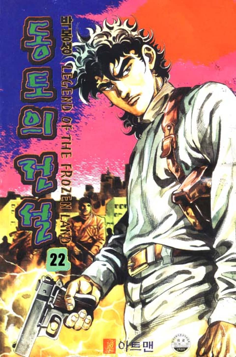 동토의 전설 22권