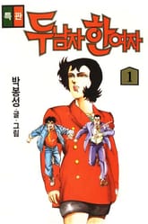 두 남자 한 여자 표지 이미지