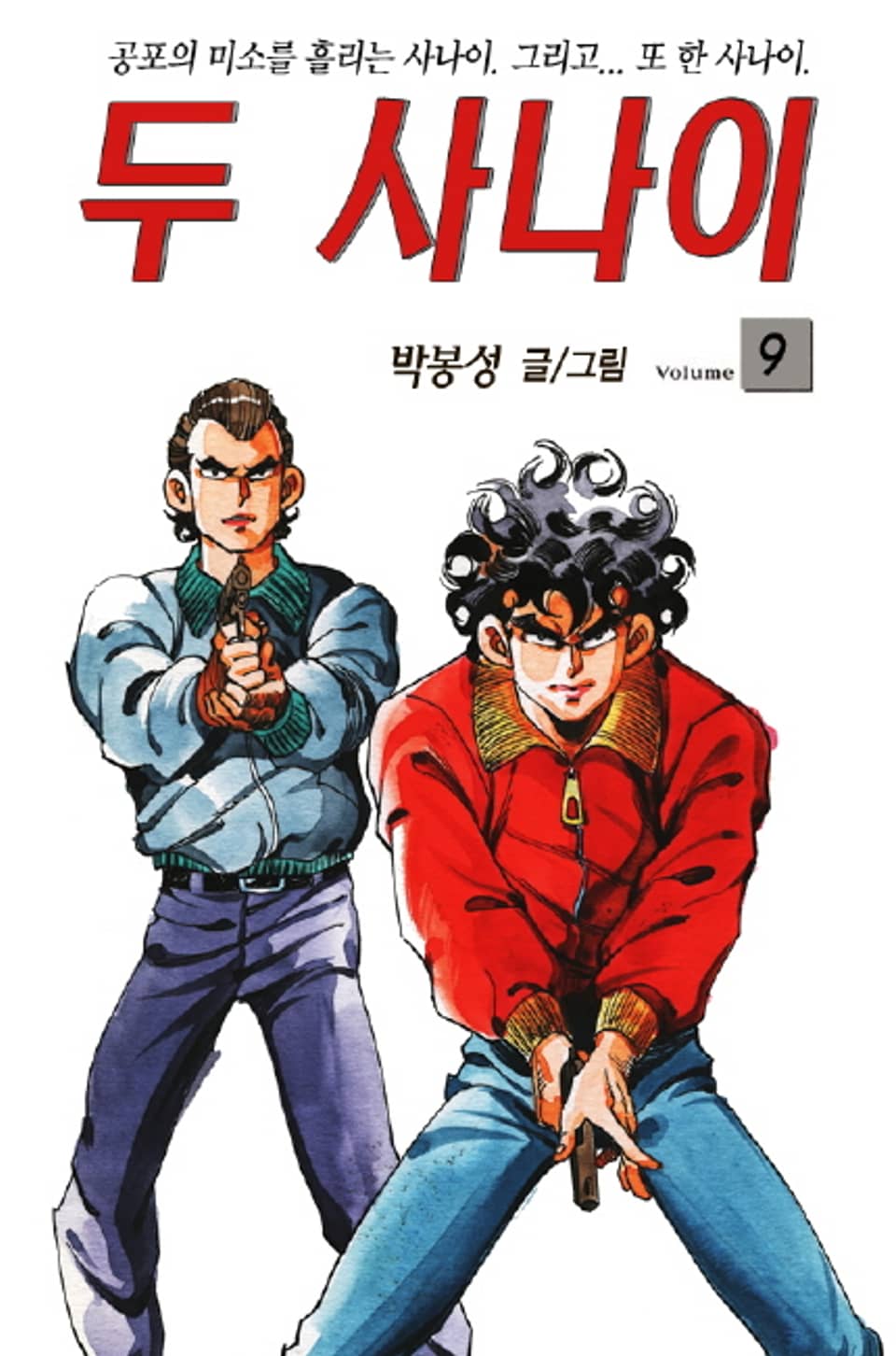 두 사나이 9권