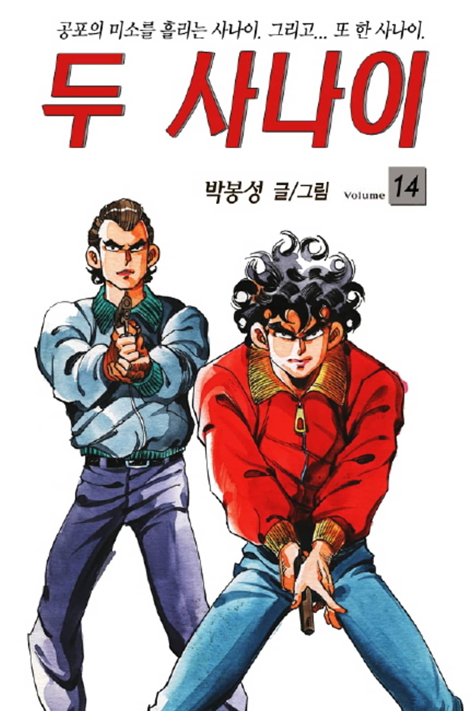 두 사나이 14권
