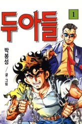 두 아들 표지 이미지