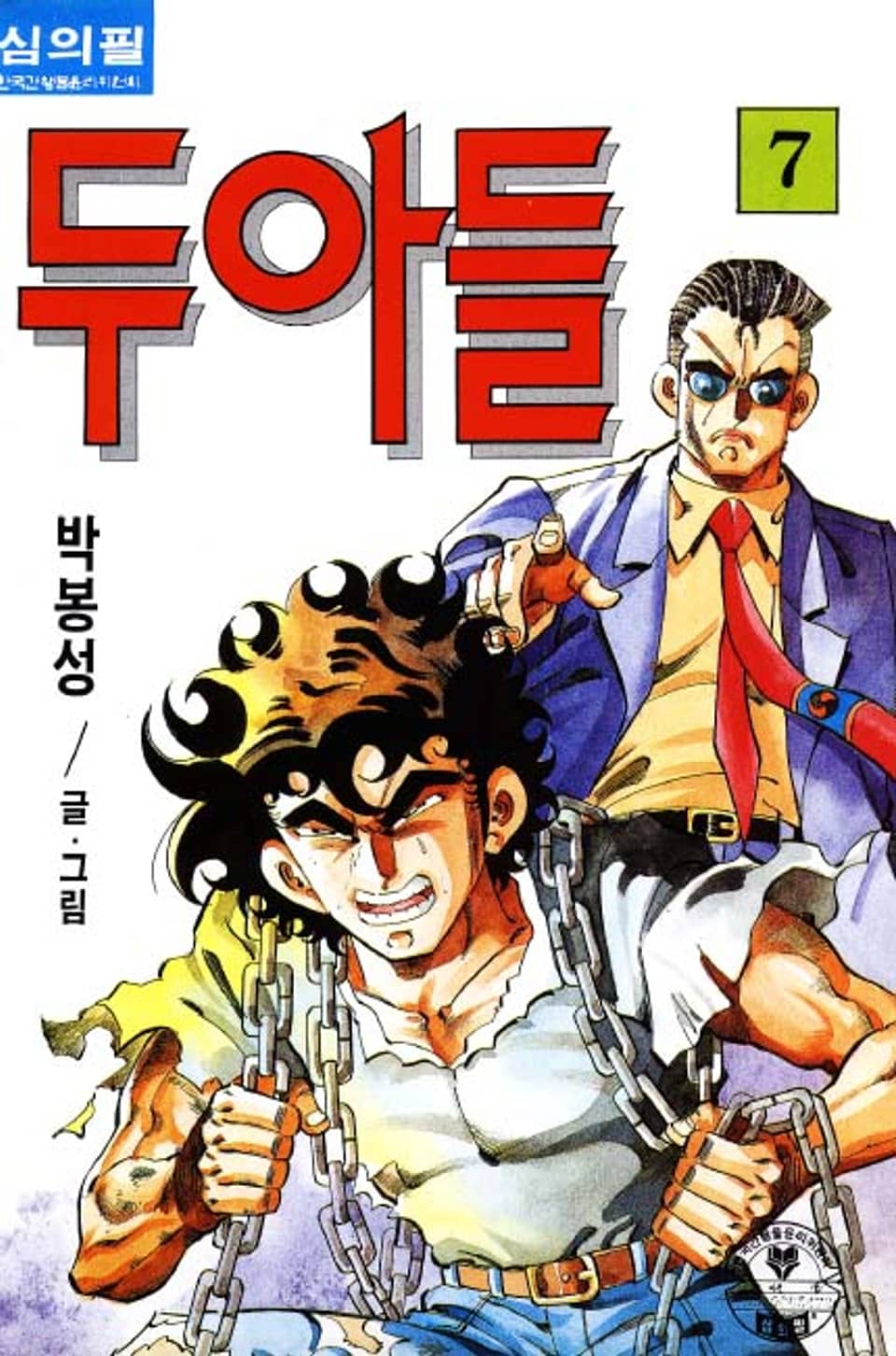 두 아들 7권