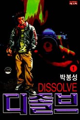 디졸브 표지 이미지