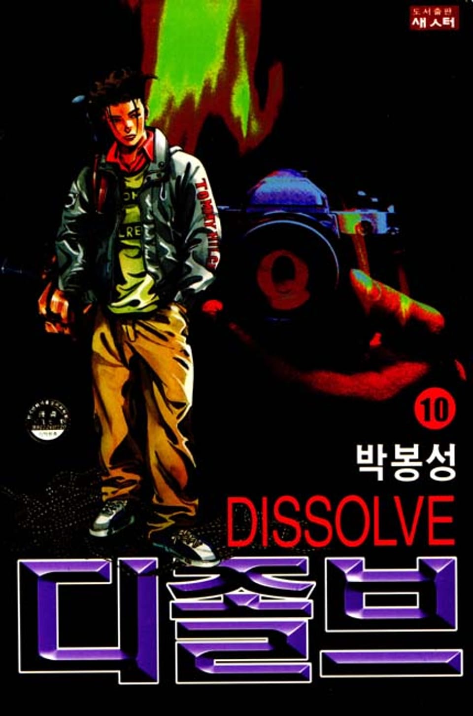 디졸브 10권