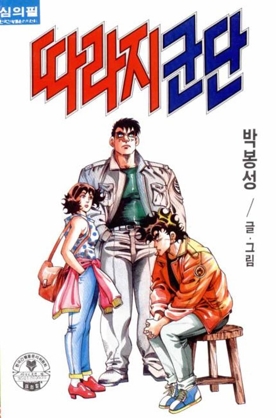 따라지 군단 3권