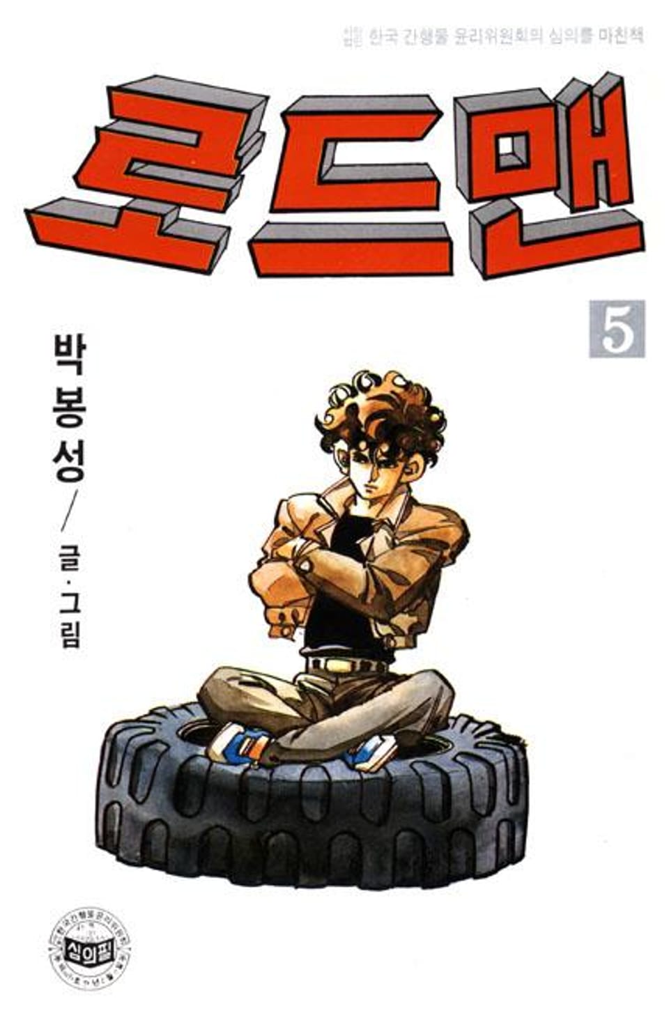 로드맨 5권