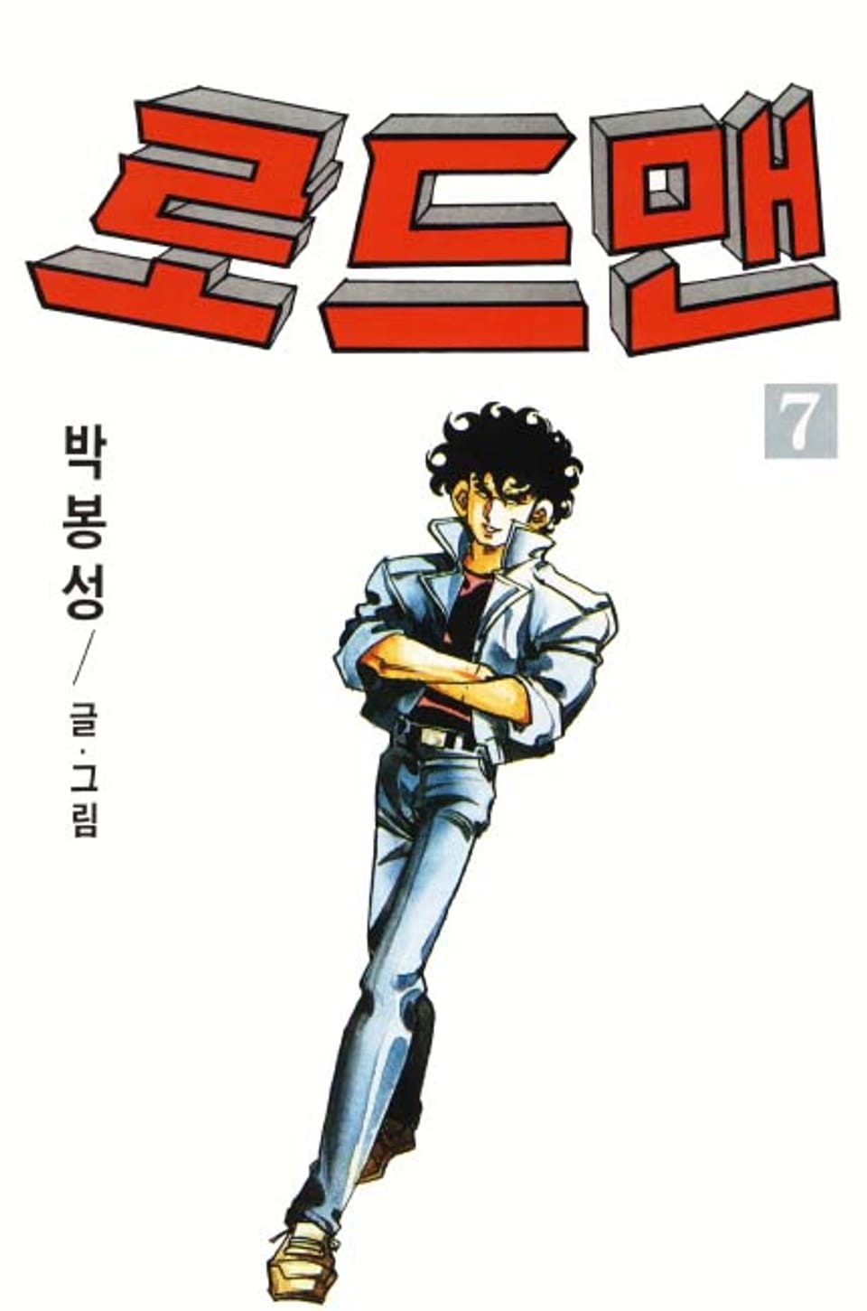 로드맨 7권