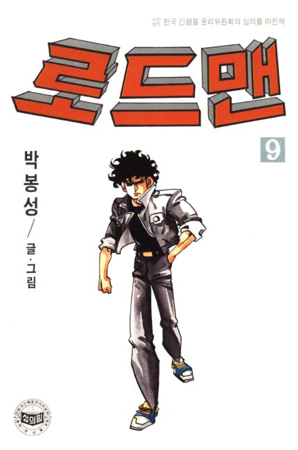 로드맨 9권