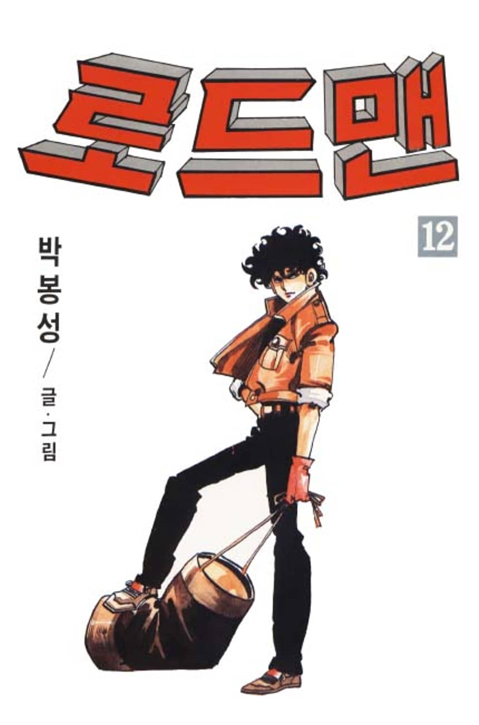 로드맨 12권