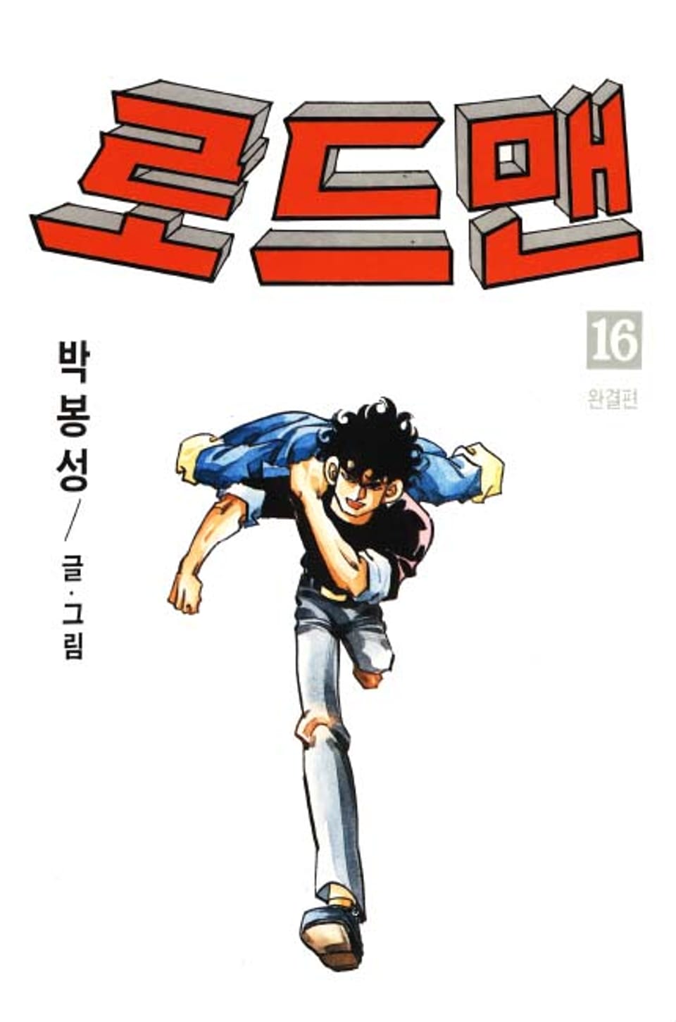 로드맨 16권 (완결)