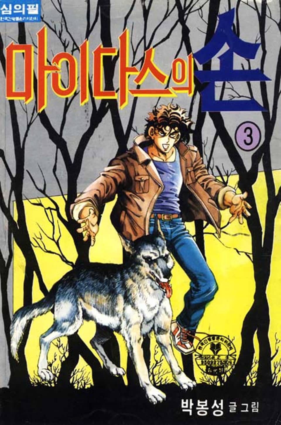 마이다스의 손 3권