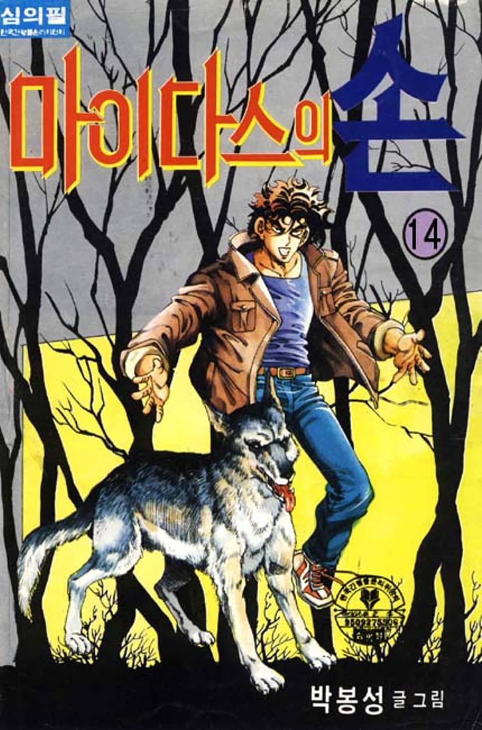 마이다스의 손 14권